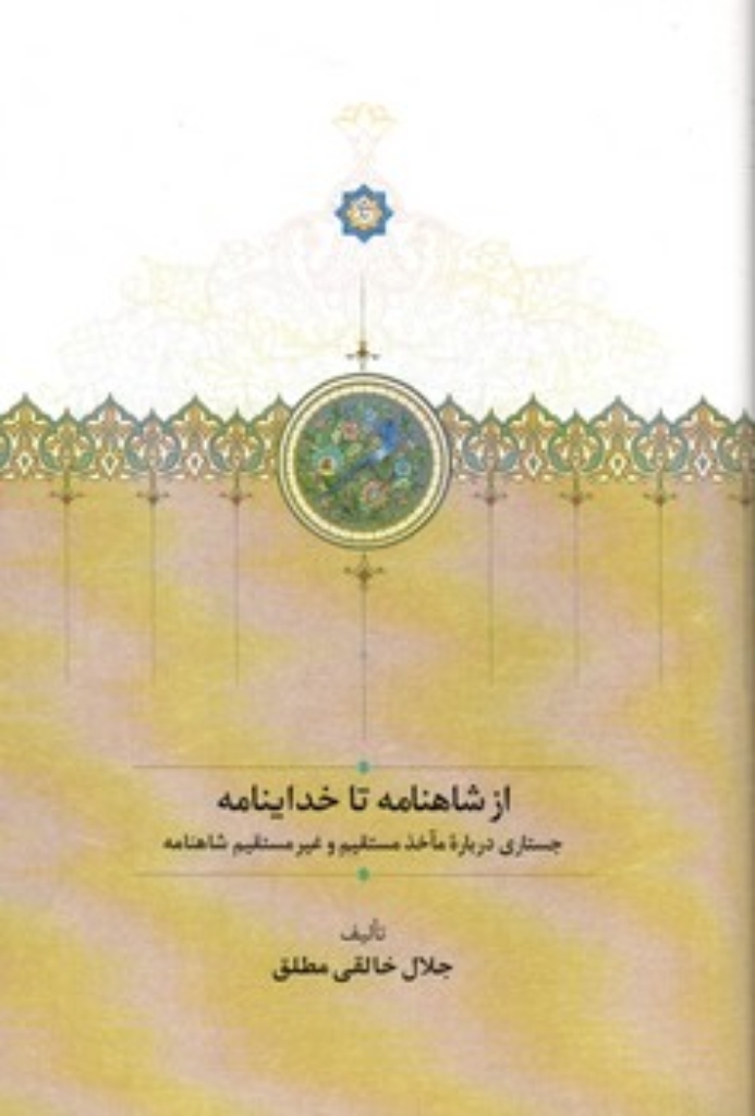 تصویر  از شاهنامه تا خداینامه - جستاری درباره ماخذ مستقیم و غیر مستقیم شاهنامه (رقعی-گالینگور)